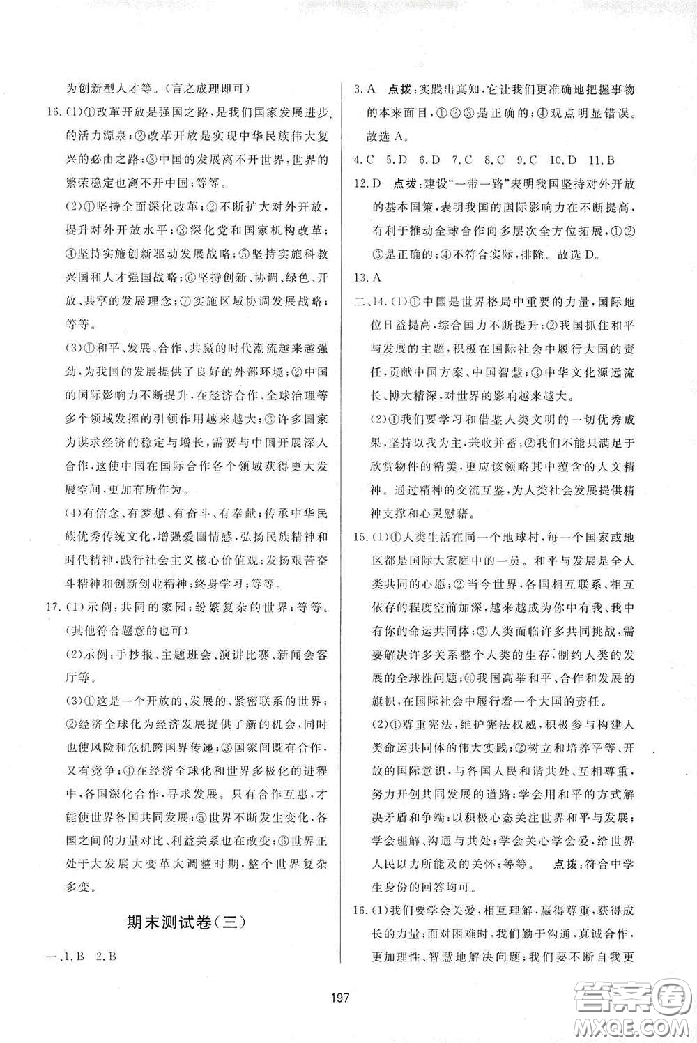 吉林教育出版社2020三維數(shù)字課堂九年級(jí)道德與法治下冊(cè)人教版答案