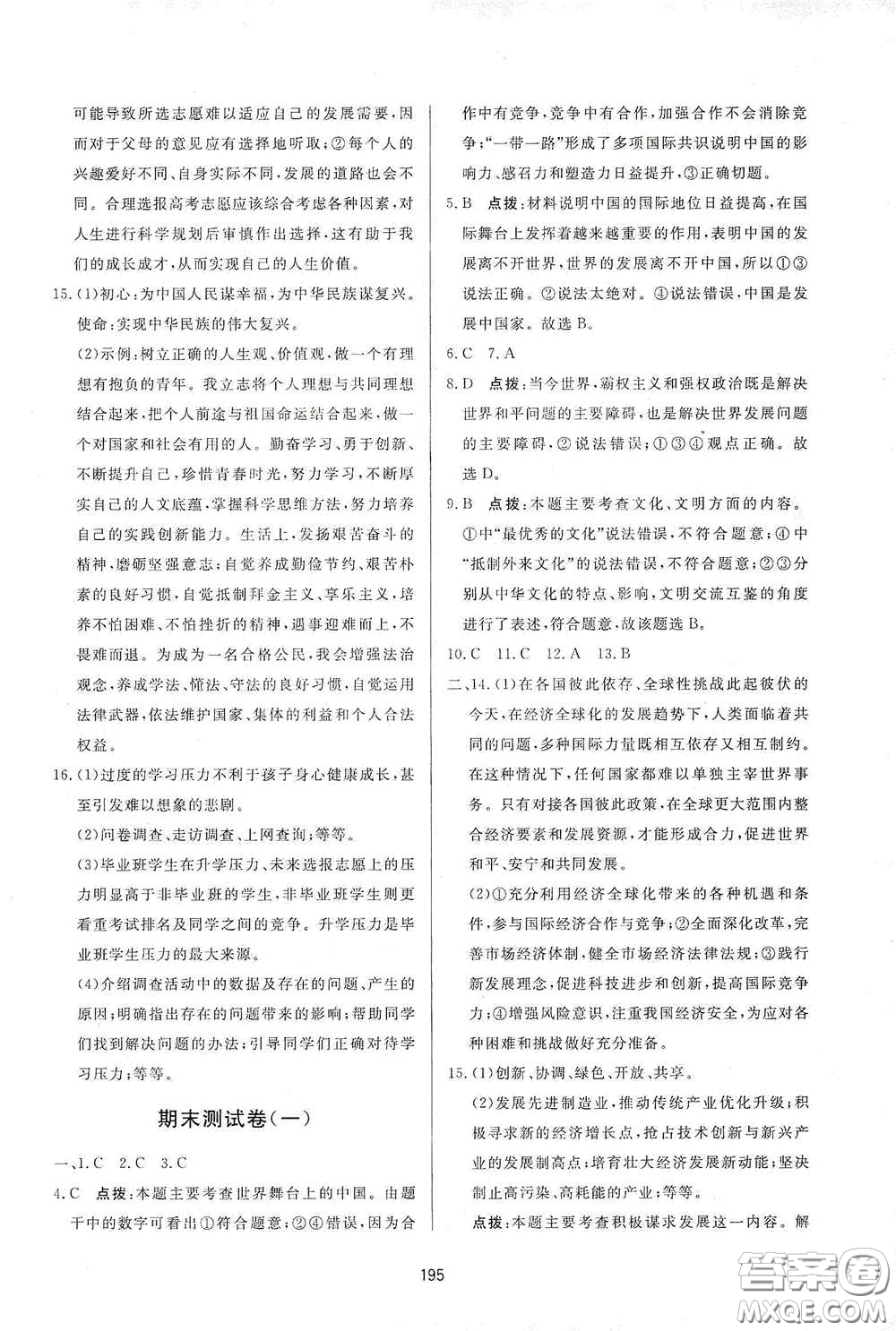 吉林教育出版社2020三維數(shù)字課堂九年級(jí)道德與法治下冊(cè)人教版答案