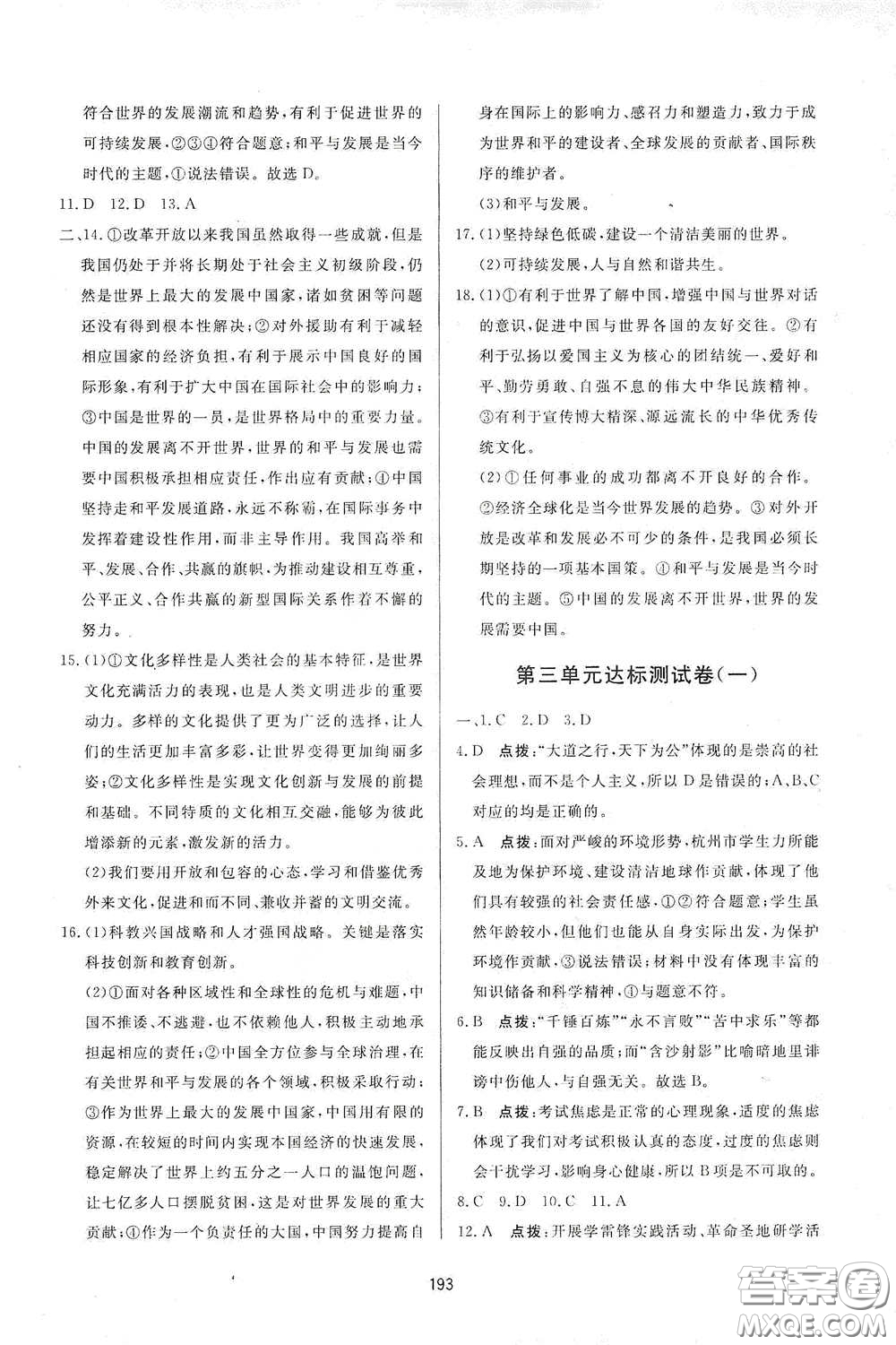 吉林教育出版社2020三維數(shù)字課堂九年級(jí)道德與法治下冊(cè)人教版答案