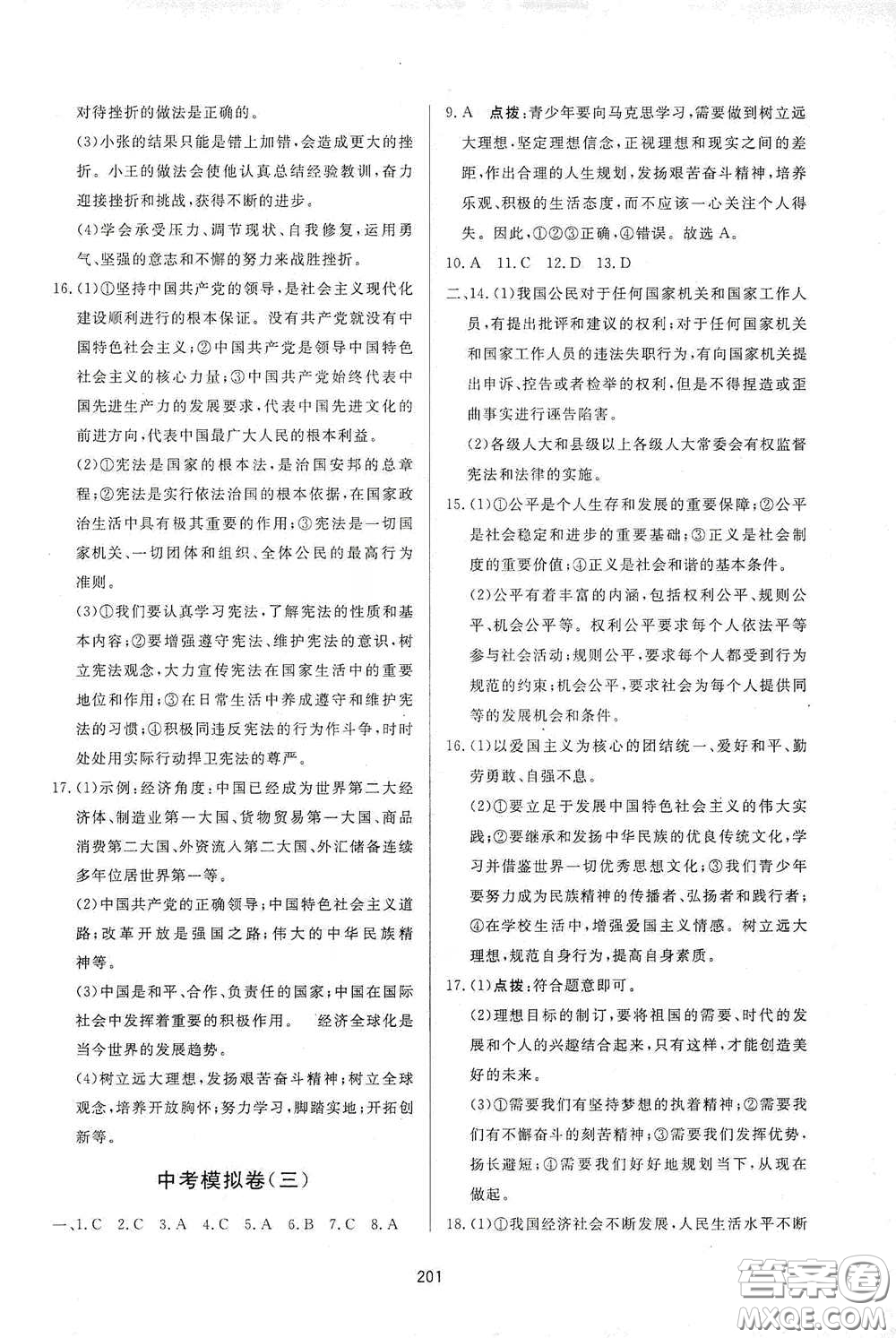 吉林教育出版社2020三維數(shù)字課堂九年級(jí)道德與法治下冊(cè)人教版答案