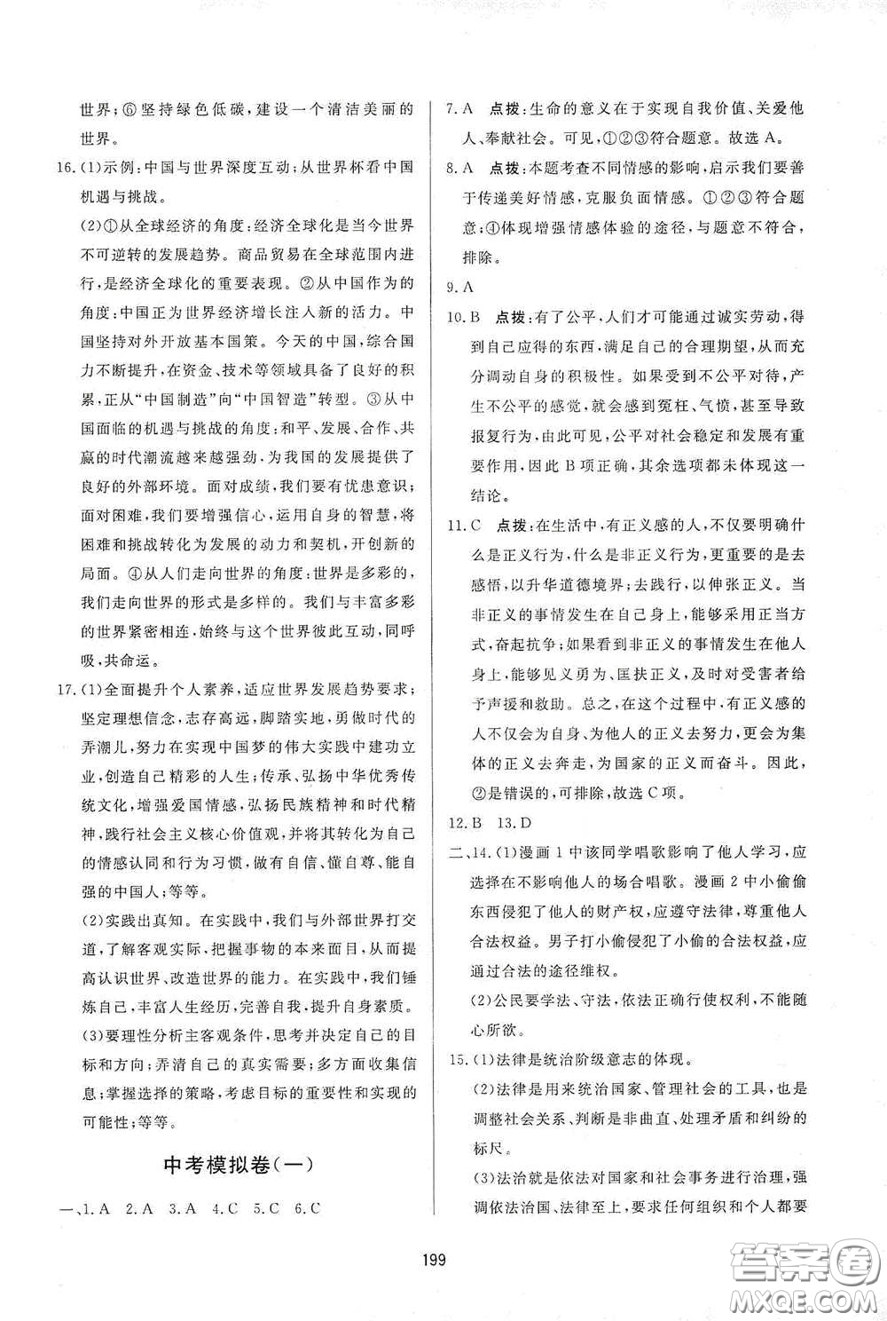 吉林教育出版社2020三維數(shù)字課堂九年級(jí)道德與法治下冊(cè)人教版答案