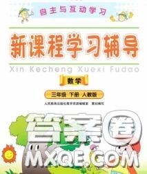 2020春自主與互動學習新課程學習輔導三年級數(shù)學下冊人教版答案