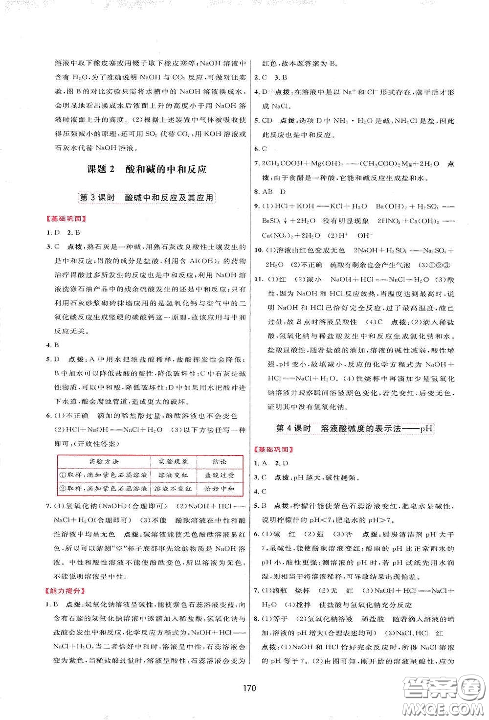 吉林教育出版社2020三維數(shù)字課堂九年級(jí)化學(xué)下冊(cè)人教版答案