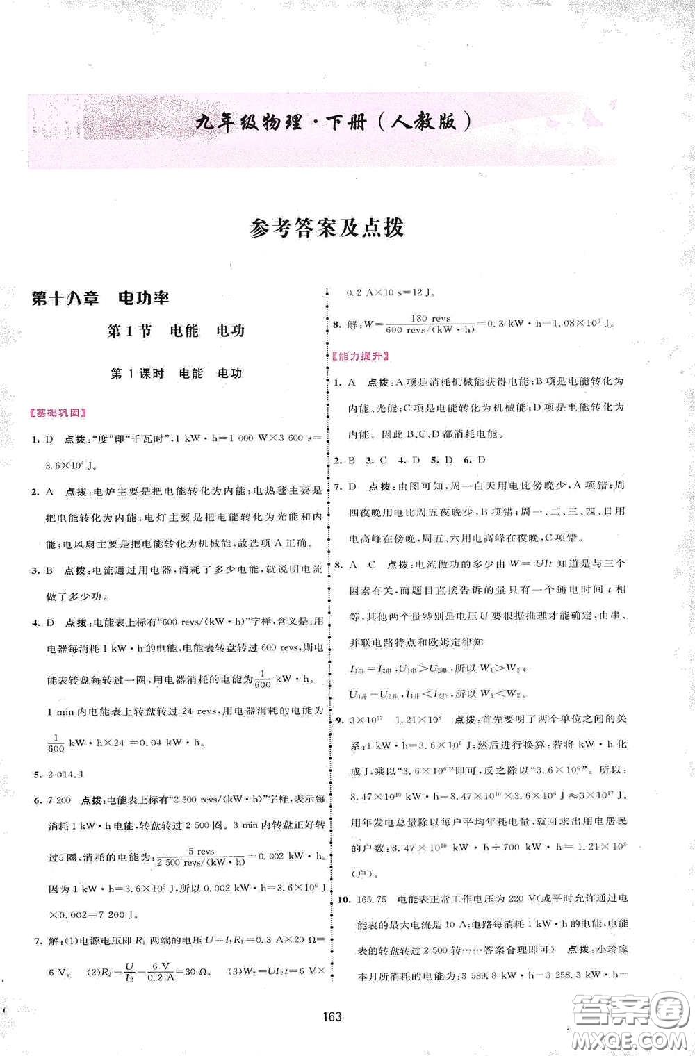 吉林教育出版社2020三維數(shù)字課堂九年級(jí)物理下冊人教版答案