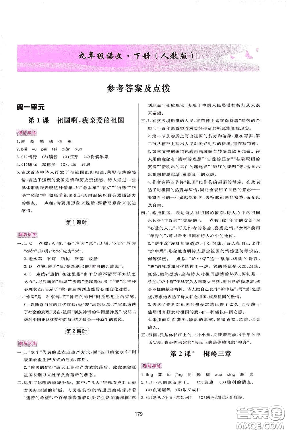 吉林教育出版社2020三維數(shù)字課堂九年級(jí)語文下冊(cè)人教版答案