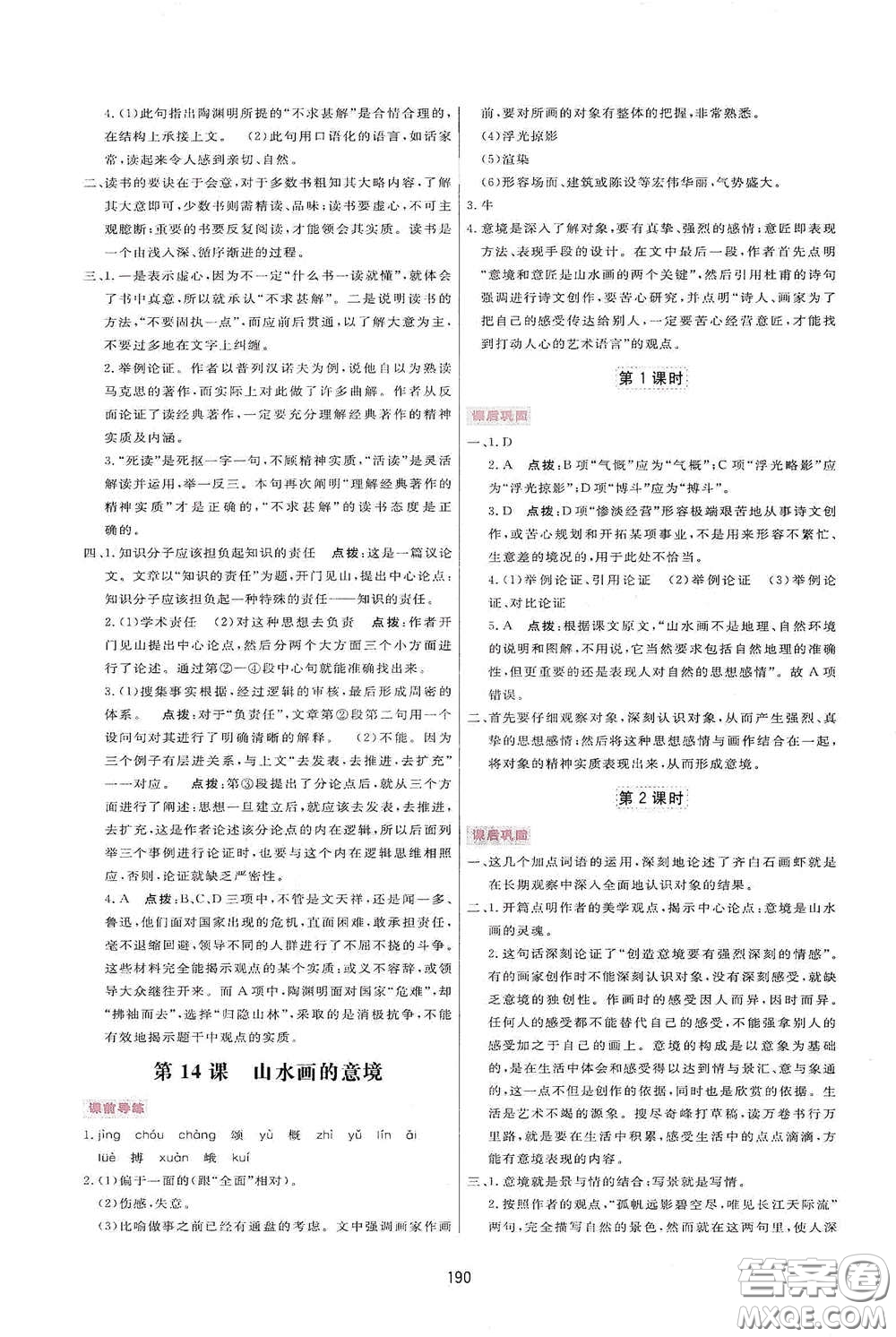 吉林教育出版社2020三維數(shù)字課堂九年級(jí)語文下冊(cè)人教版答案