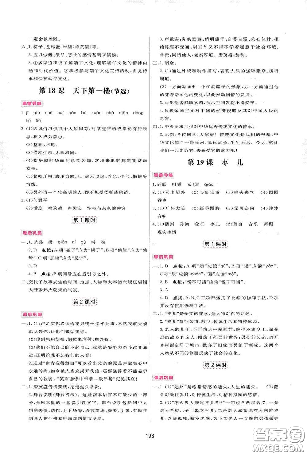 吉林教育出版社2020三維數(shù)字課堂九年級(jí)語文下冊(cè)人教版答案