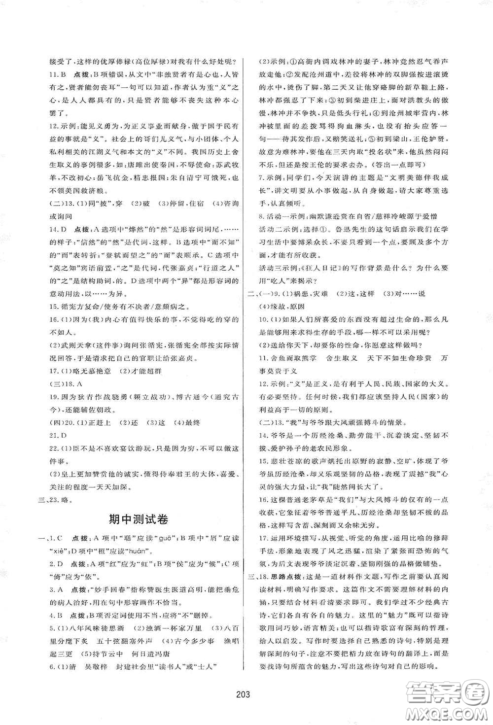 吉林教育出版社2020三維數(shù)字課堂九年級(jí)語文下冊(cè)人教版答案