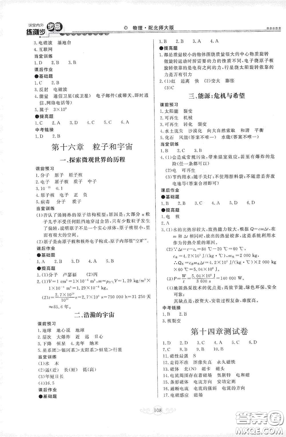 河北美術(shù)出版社2020課堂內(nèi)外練測(cè)步步高九年級(jí)物理下冊(cè)北師大版答案