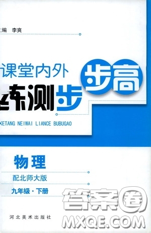 河北美術(shù)出版社2020課堂內(nèi)外練測(cè)步步高九年級(jí)物理下冊(cè)北師大版答案