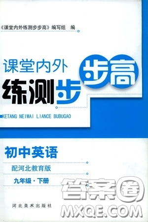 河北美術(shù)出版社2020課堂內(nèi)外練測(cè)步步高初中英語(yǔ)九年級(jí)下冊(cè)河北教育版答案