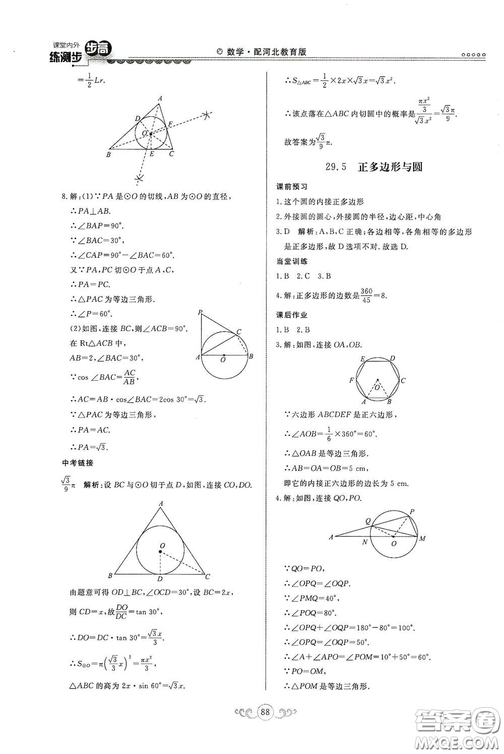 河北美術(shù)出版社2020課堂內(nèi)外練測步步高九年級數(shù)學(xué)下冊河北教育版答案