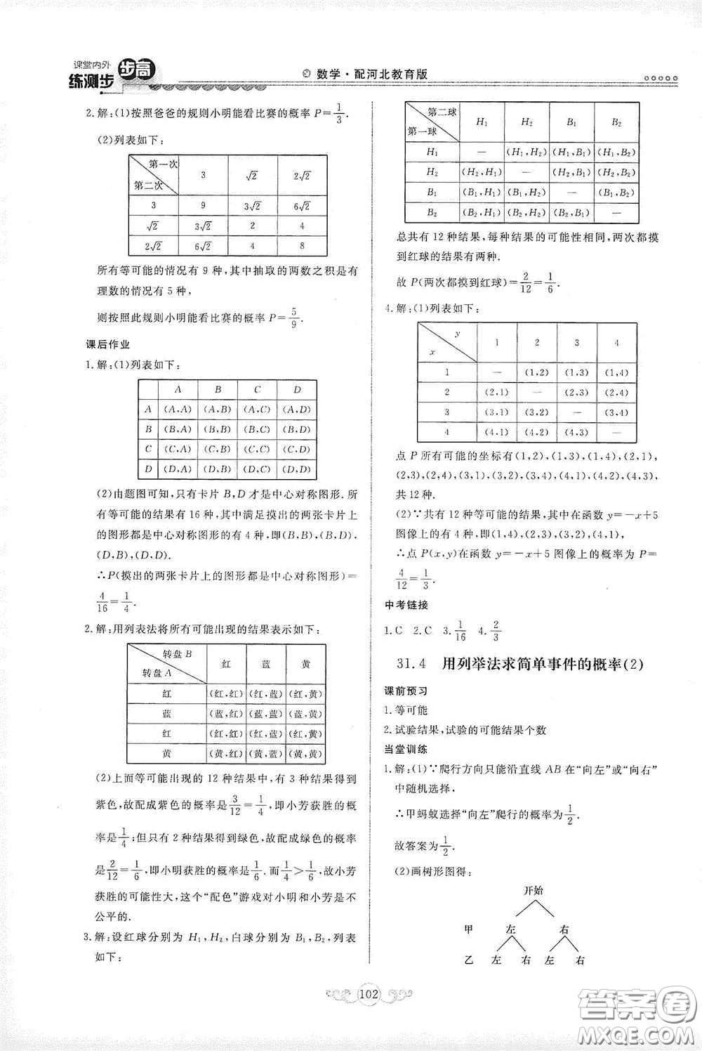 河北美術(shù)出版社2020課堂內(nèi)外練測步步高九年級數(shù)學(xué)下冊河北教育版答案