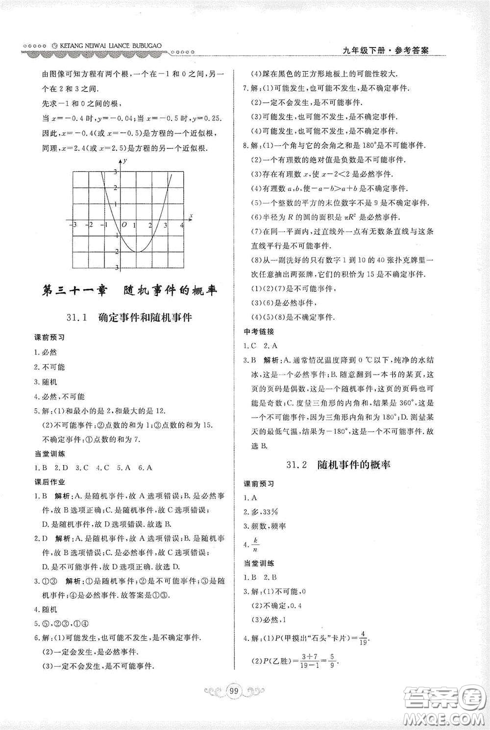 河北美術(shù)出版社2020課堂內(nèi)外練測步步高九年級數(shù)學(xué)下冊河北教育版答案