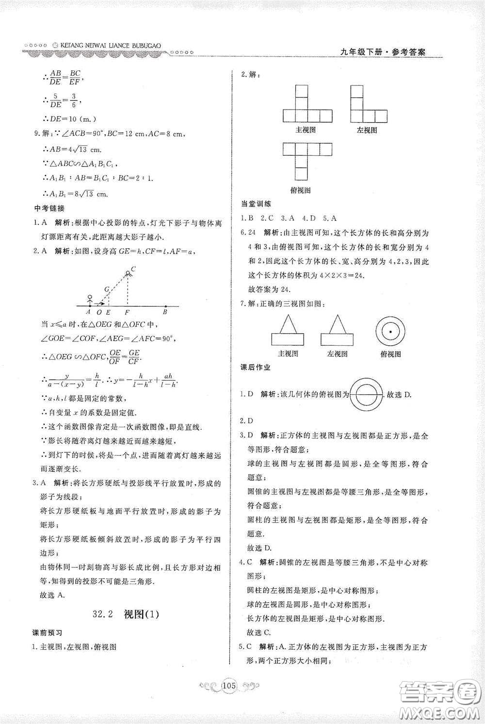 河北美術(shù)出版社2020課堂內(nèi)外練測步步高九年級數(shù)學(xué)下冊河北教育版答案