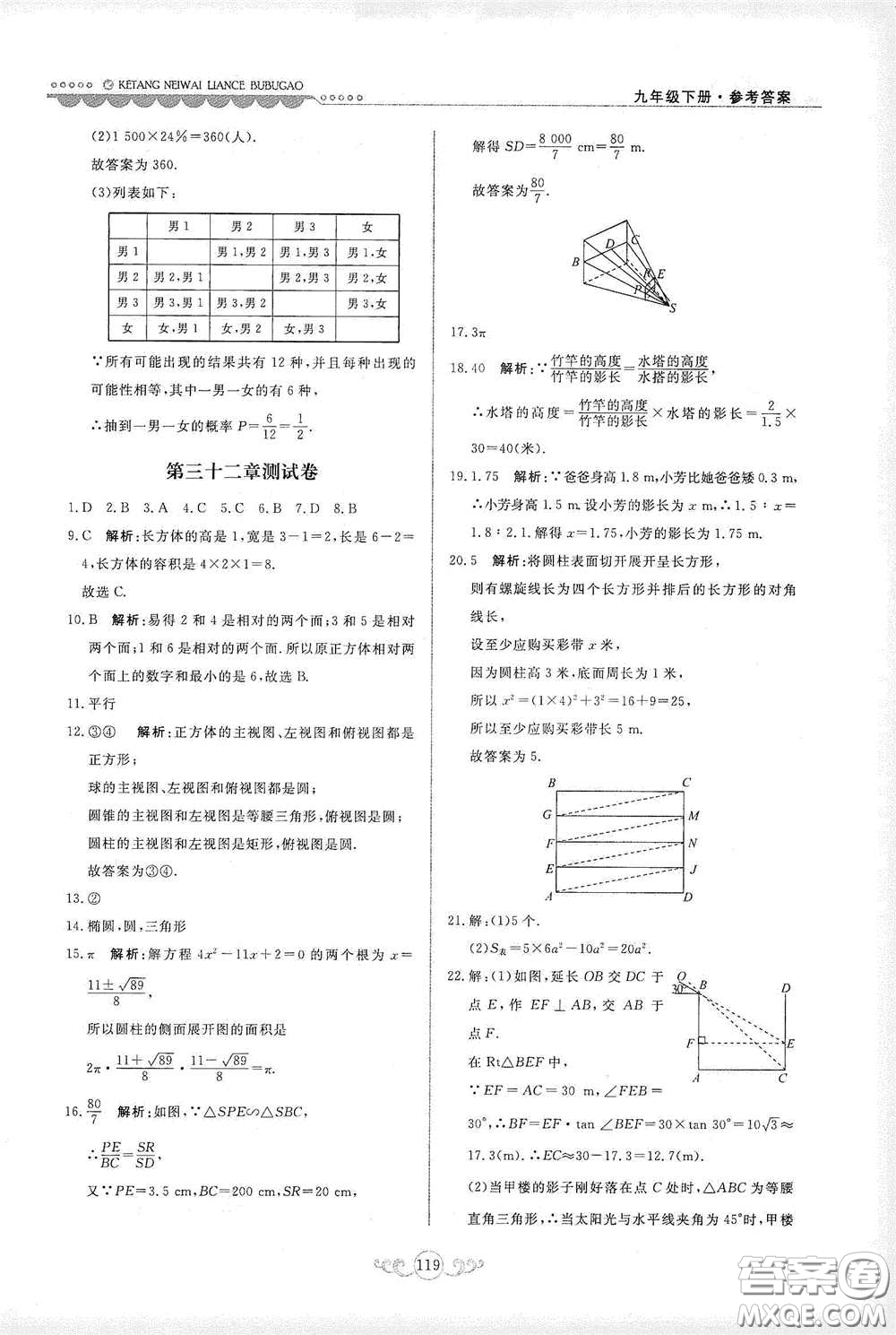 河北美術(shù)出版社2020課堂內(nèi)外練測步步高九年級數(shù)學(xué)下冊河北教育版答案