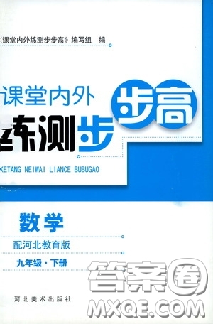 河北美術(shù)出版社2020課堂內(nèi)外練測步步高九年級數(shù)學(xué)下冊河北教育版答案