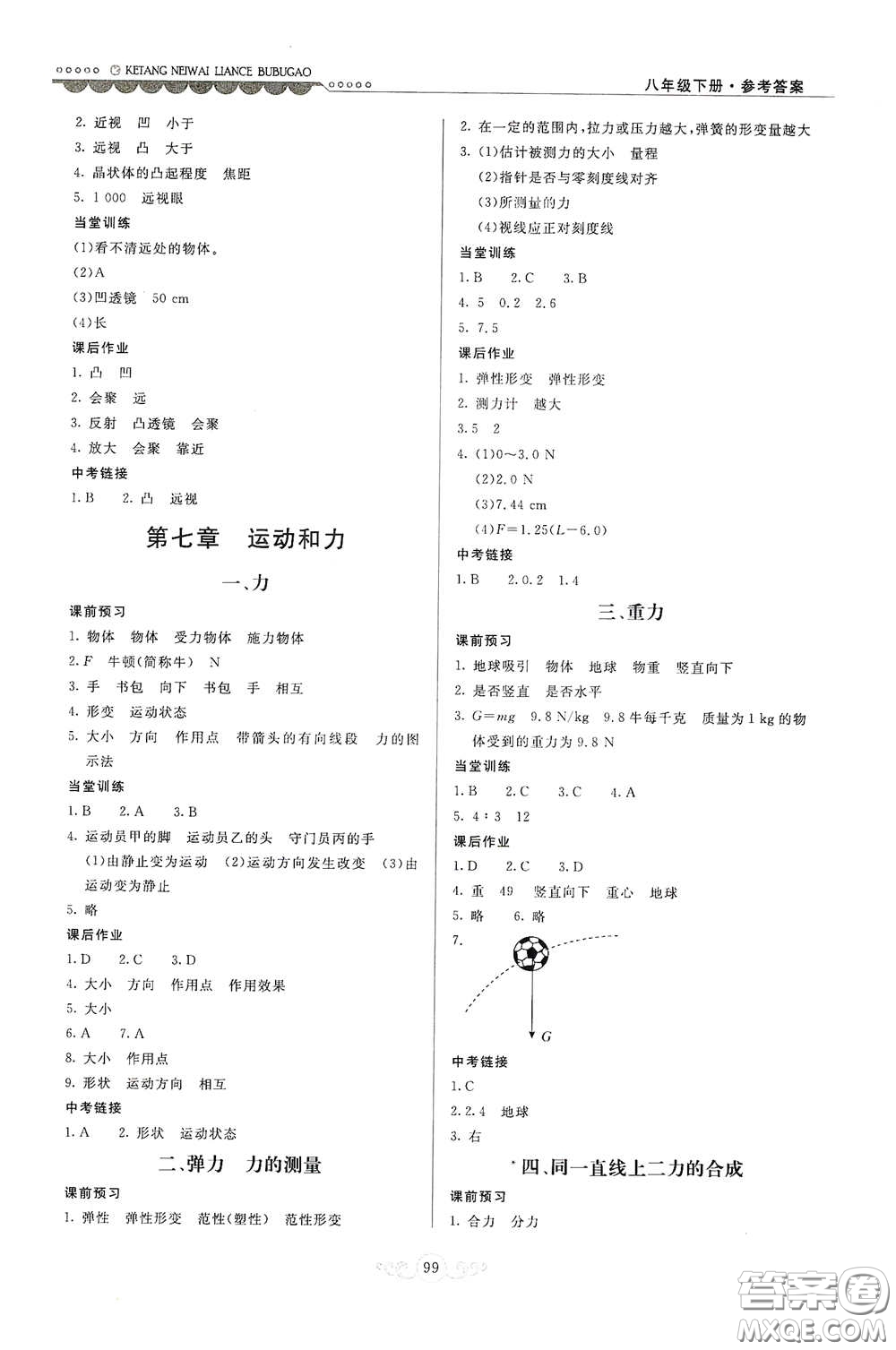 河北美術(shù)出版社2020課堂內(nèi)外練測步步高八年級物理下冊北師大版答案