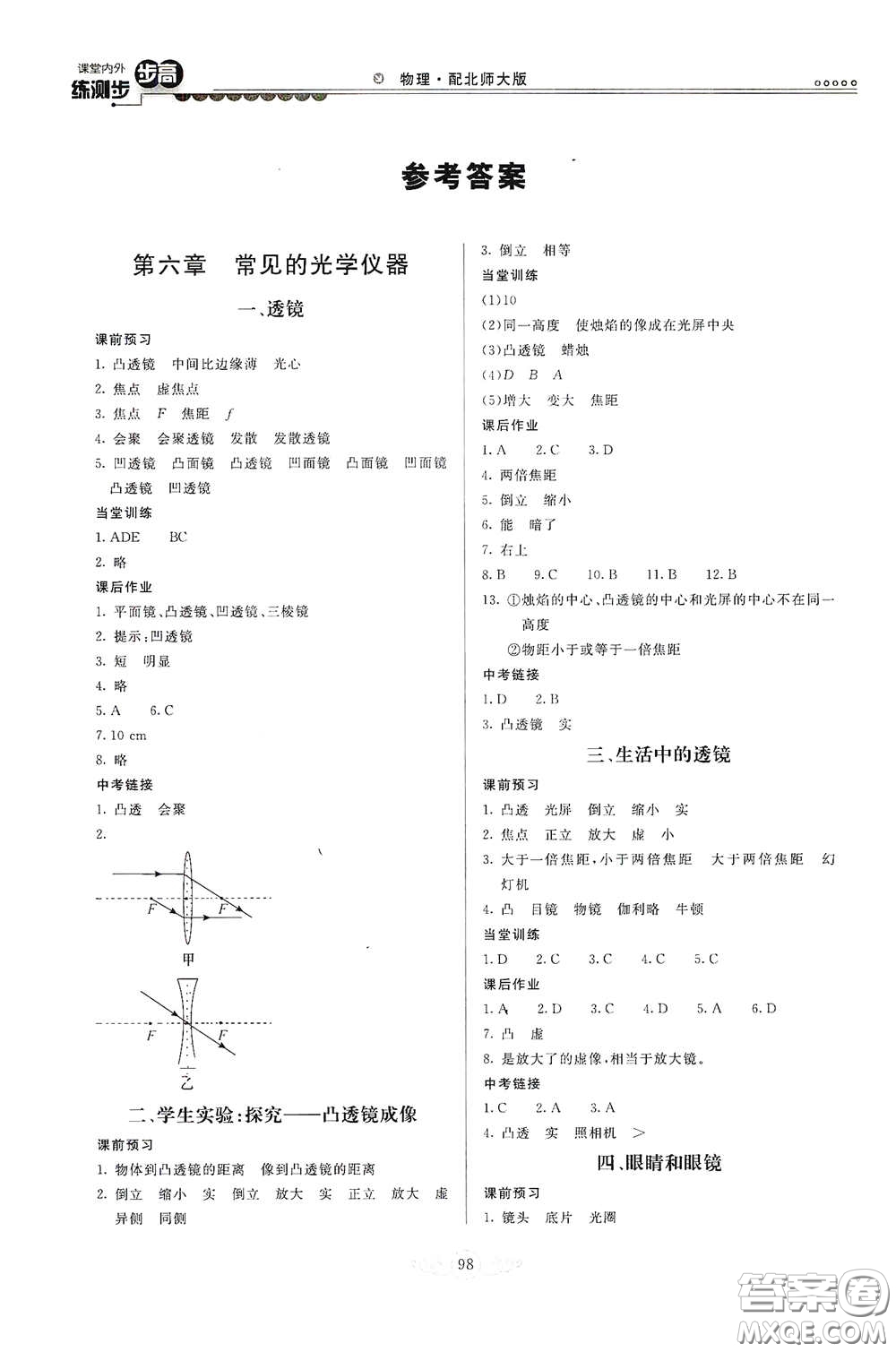 河北美術(shù)出版社2020課堂內(nèi)外練測步步高八年級物理下冊北師大版答案