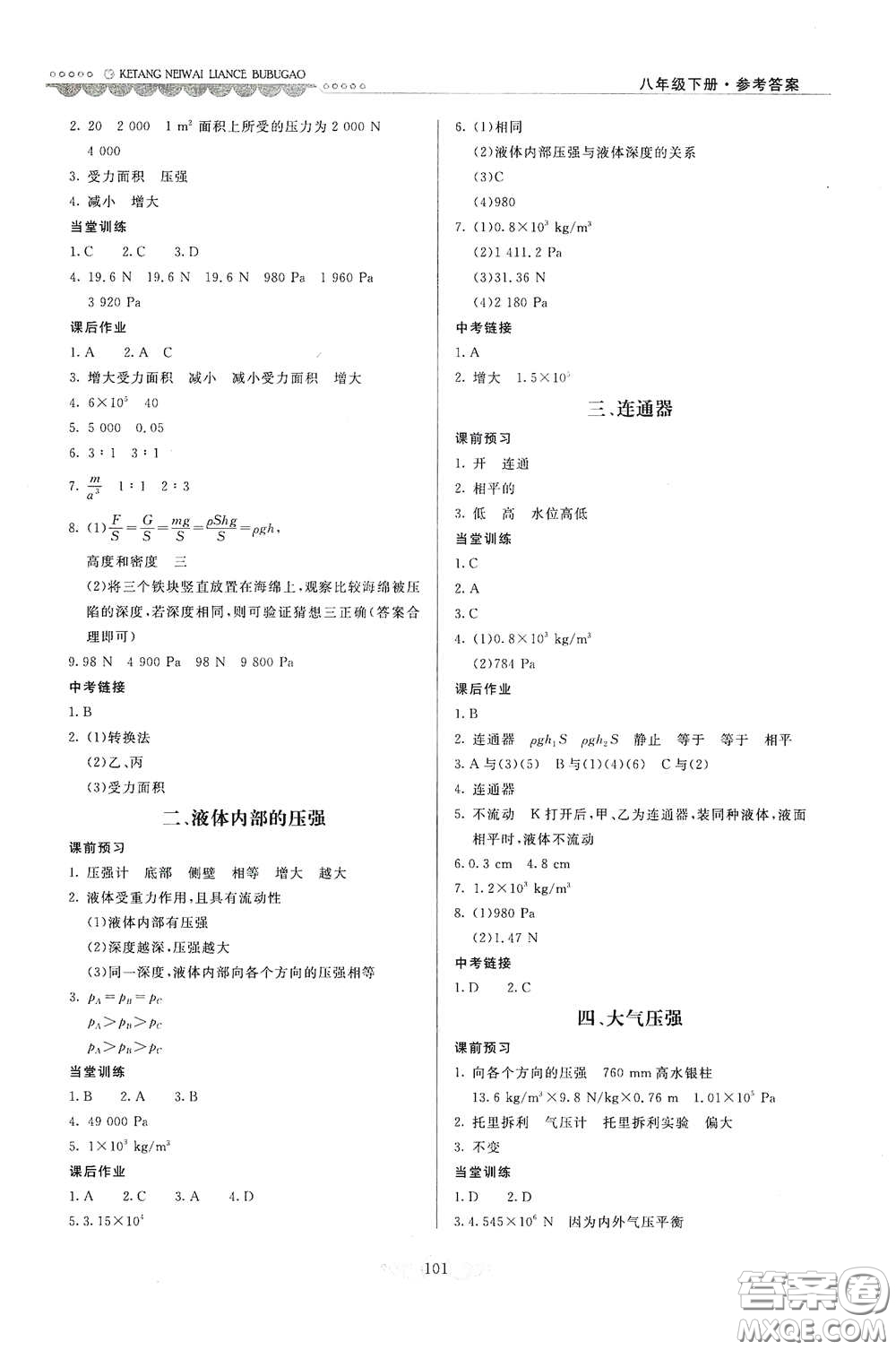 河北美術(shù)出版社2020課堂內(nèi)外練測步步高八年級物理下冊北師大版答案