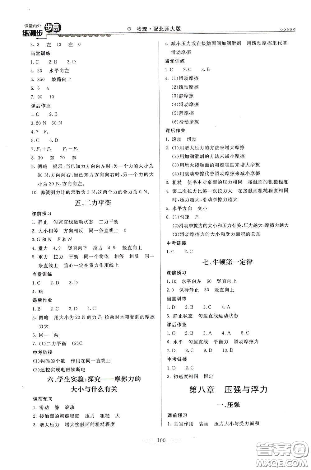 河北美術(shù)出版社2020課堂內(nèi)外練測步步高八年級物理下冊北師大版答案