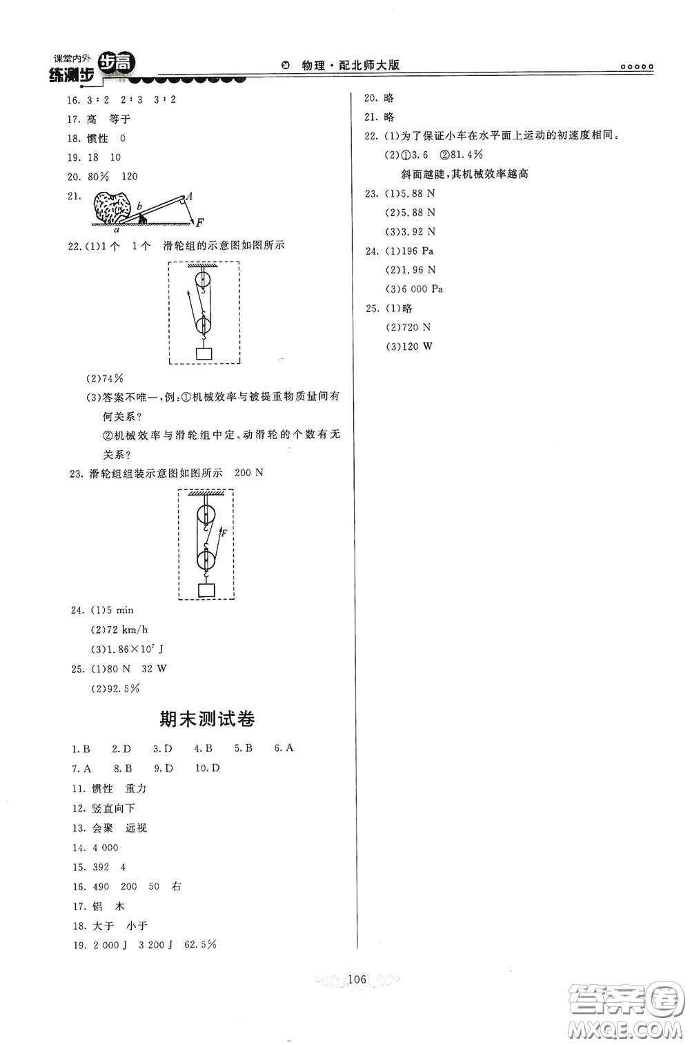 河北美術(shù)出版社2020課堂內(nèi)外練測步步高八年級物理下冊北師大版答案