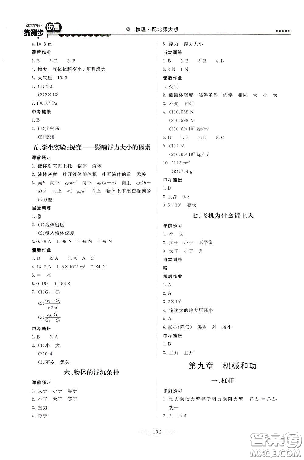 河北美術(shù)出版社2020課堂內(nèi)外練測步步高八年級物理下冊北師大版答案