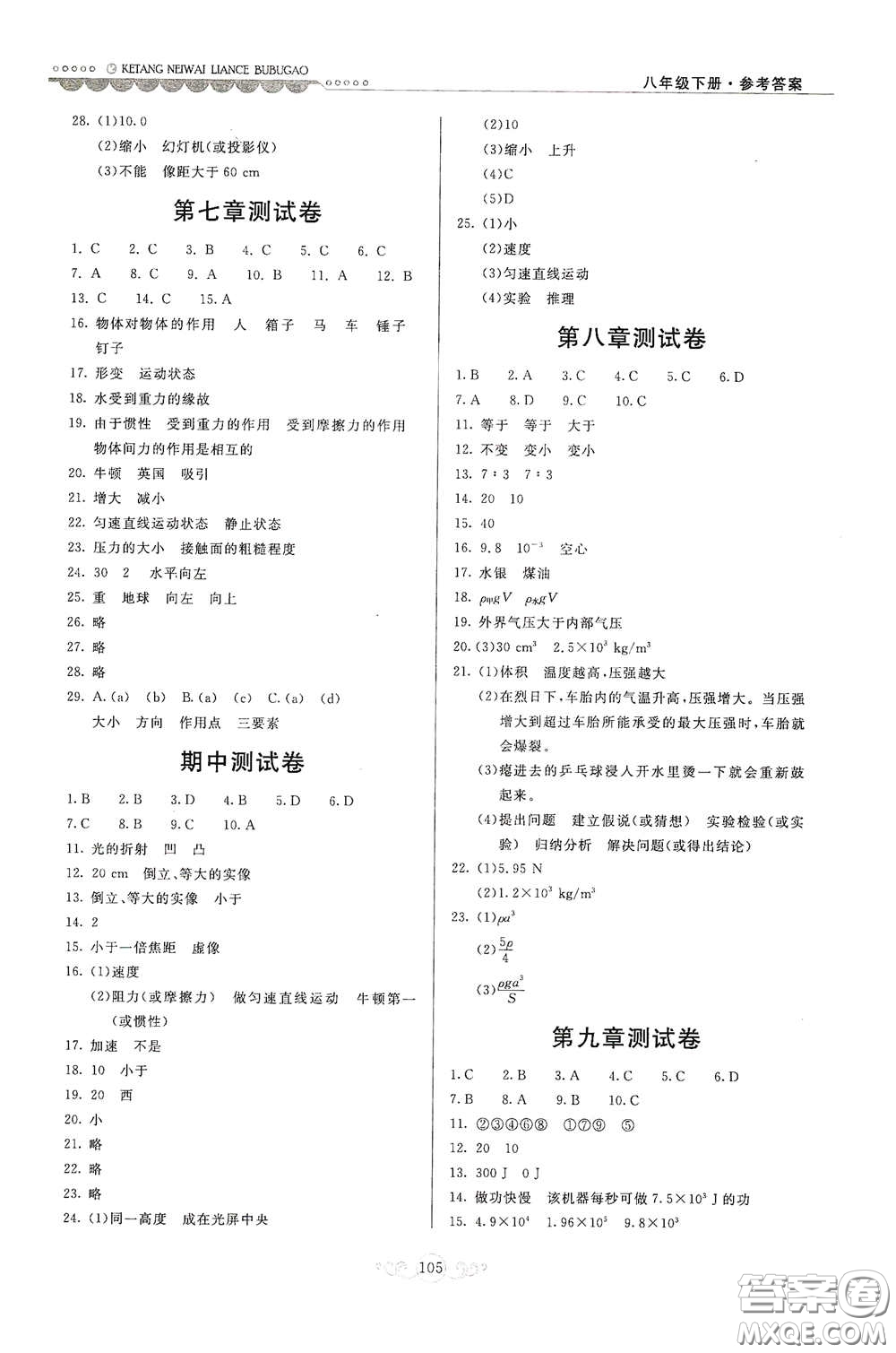 河北美術(shù)出版社2020課堂內(nèi)外練測步步高八年級物理下冊北師大版答案