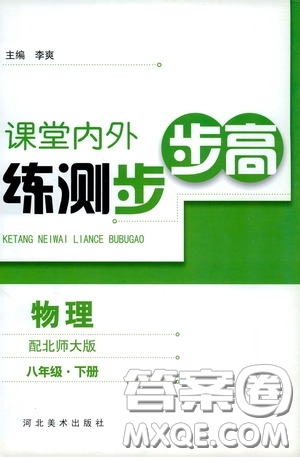 河北美術(shù)出版社2020課堂內(nèi)外練測步步高八年級物理下冊北師大版答案