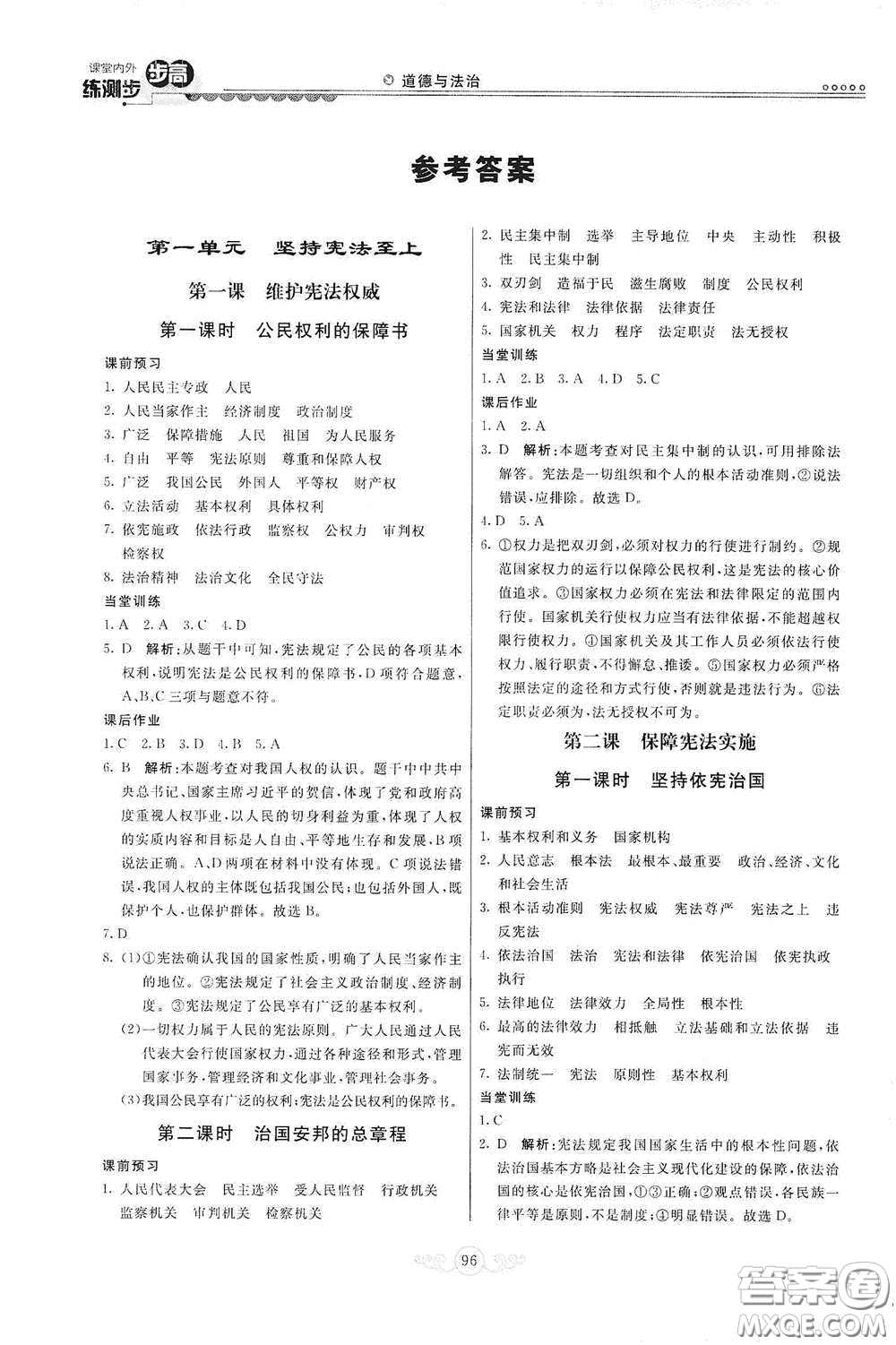 河北美術(shù)出版社2020課堂內(nèi)外練測步步高八年級(jí)道德與法治下冊(cè)人教版答案