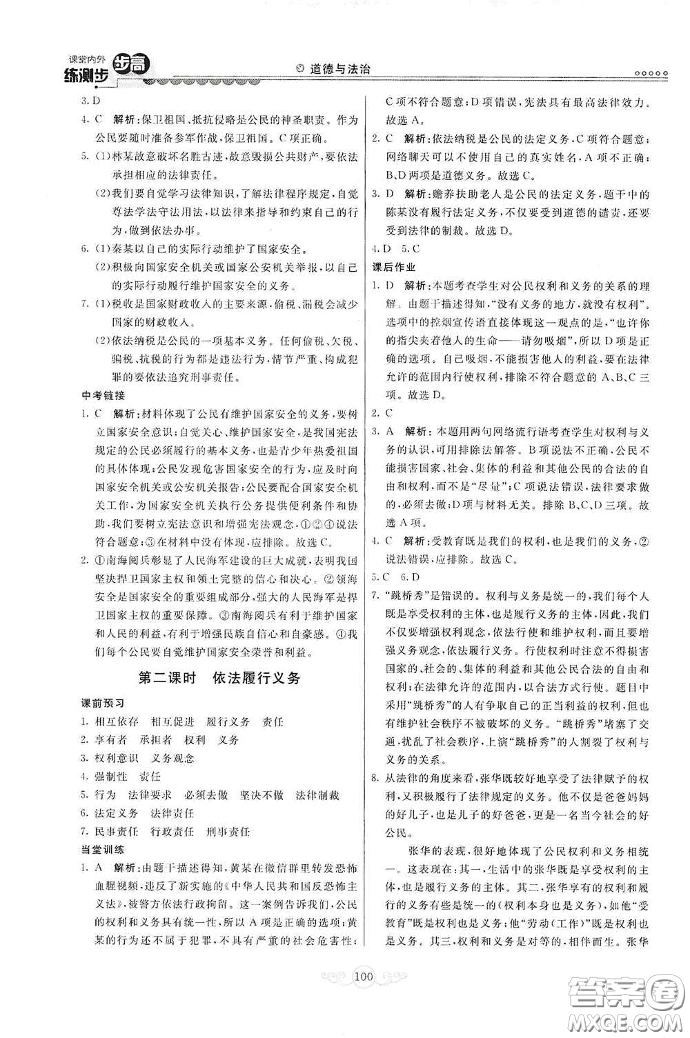 河北美術(shù)出版社2020課堂內(nèi)外練測步步高八年級(jí)道德與法治下冊(cè)人教版答案