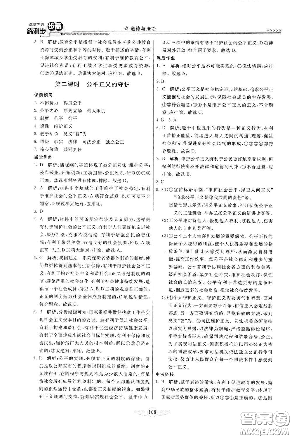 河北美術(shù)出版社2020課堂內(nèi)外練測步步高八年級(jí)道德與法治下冊(cè)人教版答案