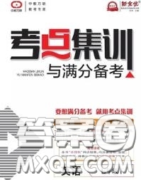 2020新版考點集訓(xùn)與滿分備考七年級英語下冊人教版答案