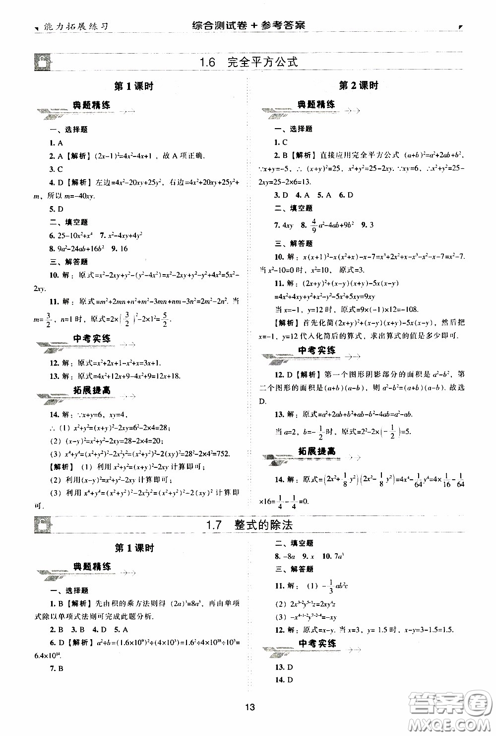 2020年能力拓展練習(xí)七年級(jí)下冊(cè)數(shù)學(xué)北師大版參考答案