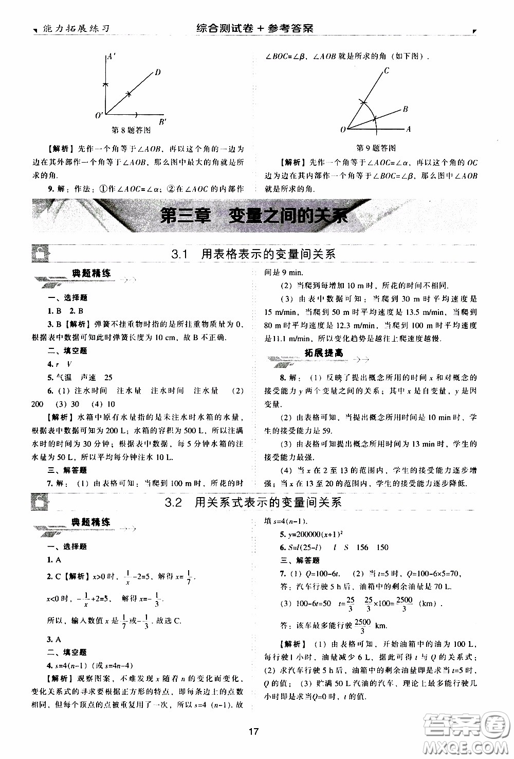 2020年能力拓展練習(xí)七年級(jí)下冊(cè)數(shù)學(xué)北師大版參考答案