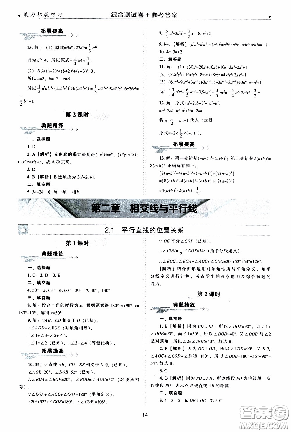 2020年能力拓展練習(xí)七年級(jí)下冊(cè)數(shù)學(xué)北師大版參考答案