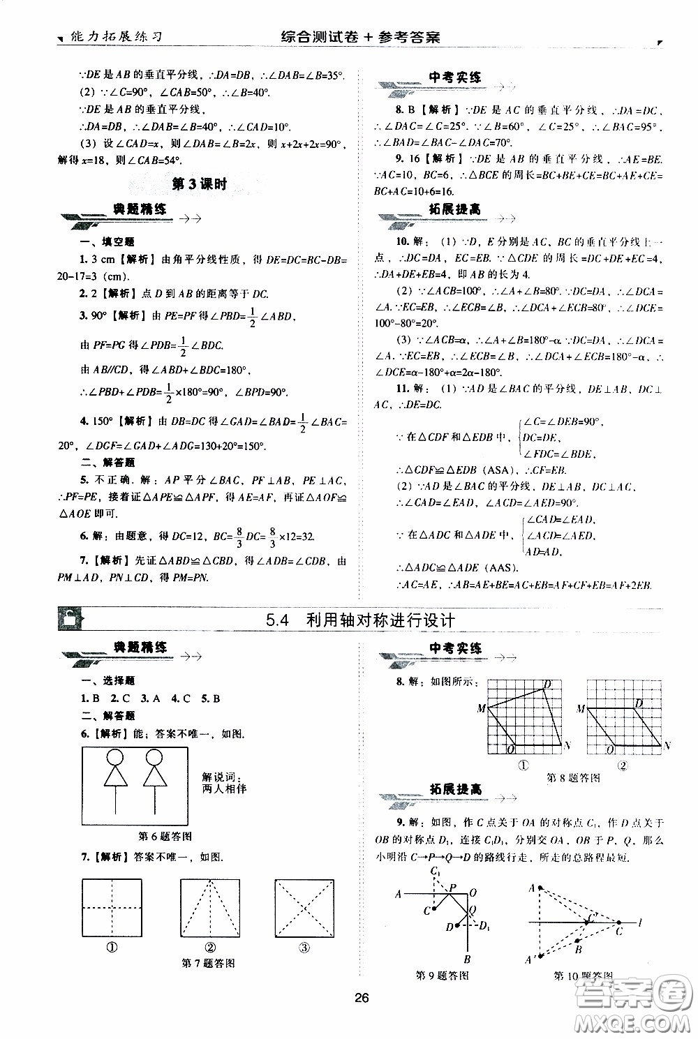 2020年能力拓展練習(xí)七年級(jí)下冊(cè)數(shù)學(xué)北師大版參考答案