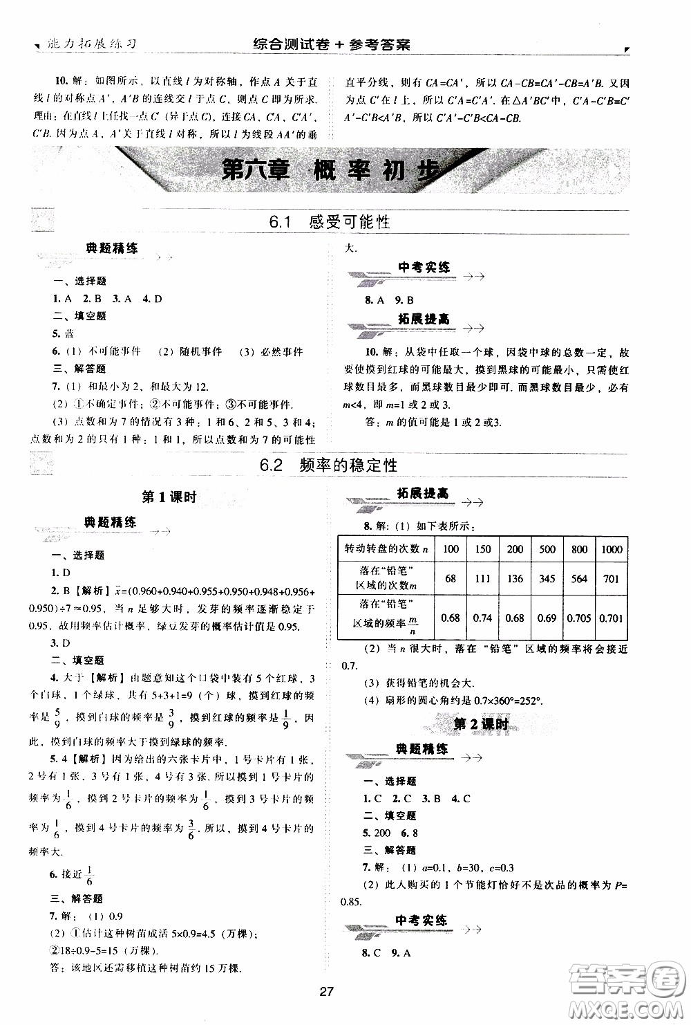 2020年能力拓展練習(xí)七年級(jí)下冊(cè)數(shù)學(xué)北師大版參考答案