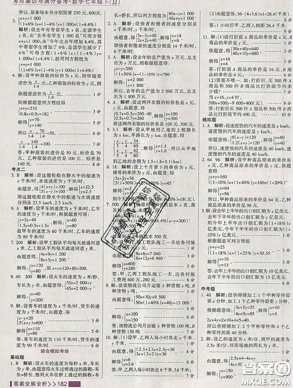 2020新版考點集訓(xùn)與滿分備考七年級數(shù)學(xué)下冊冀教版答案