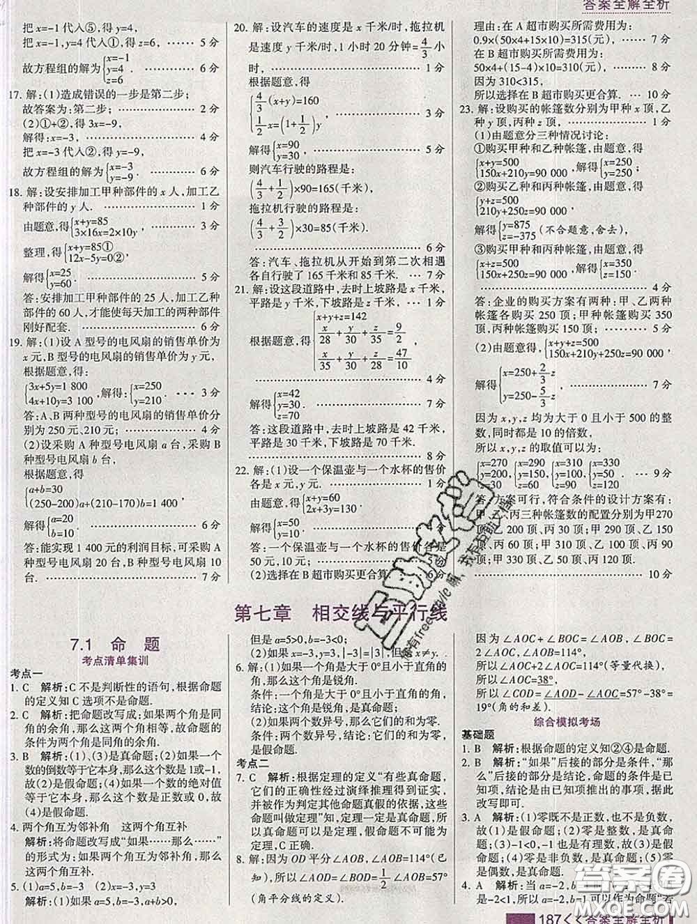 2020新版考點集訓(xùn)與滿分備考七年級數(shù)學(xué)下冊冀教版答案