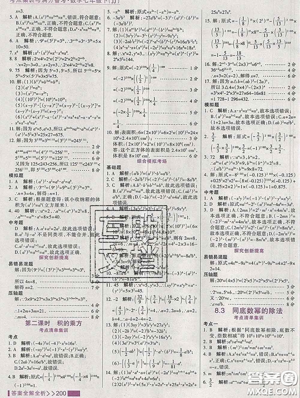 2020新版考點集訓(xùn)與滿分備考七年級數(shù)學(xué)下冊冀教版答案