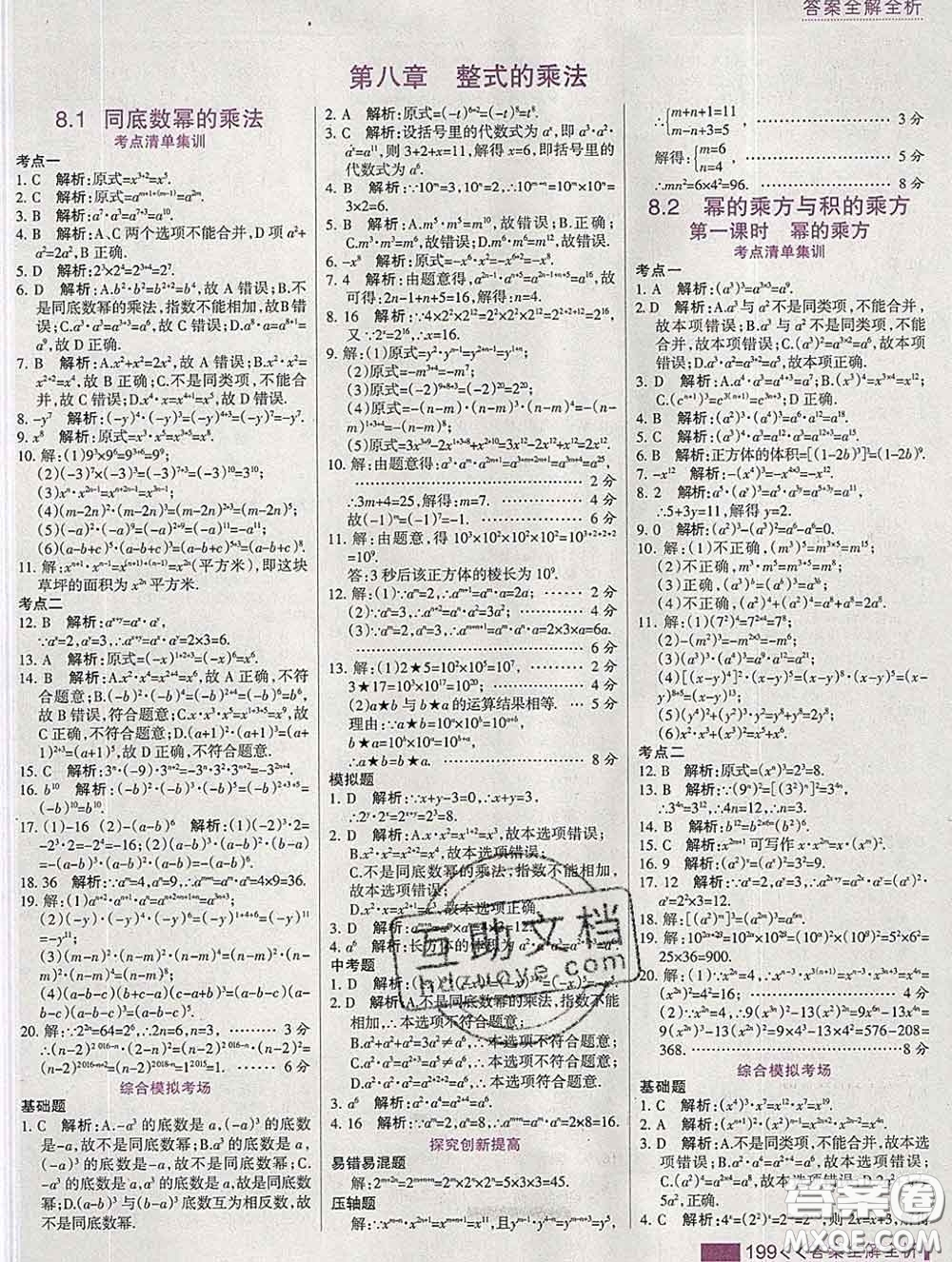 2020新版考點集訓(xùn)與滿分備考七年級數(shù)學(xué)下冊冀教版答案