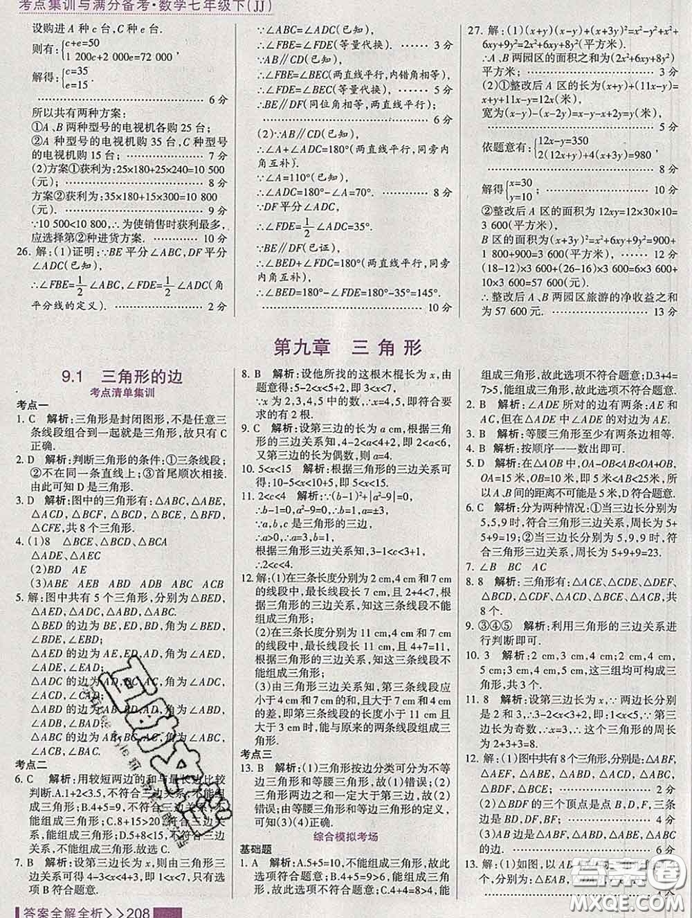 2020新版考點集訓(xùn)與滿分備考七年級數(shù)學(xué)下冊冀教版答案