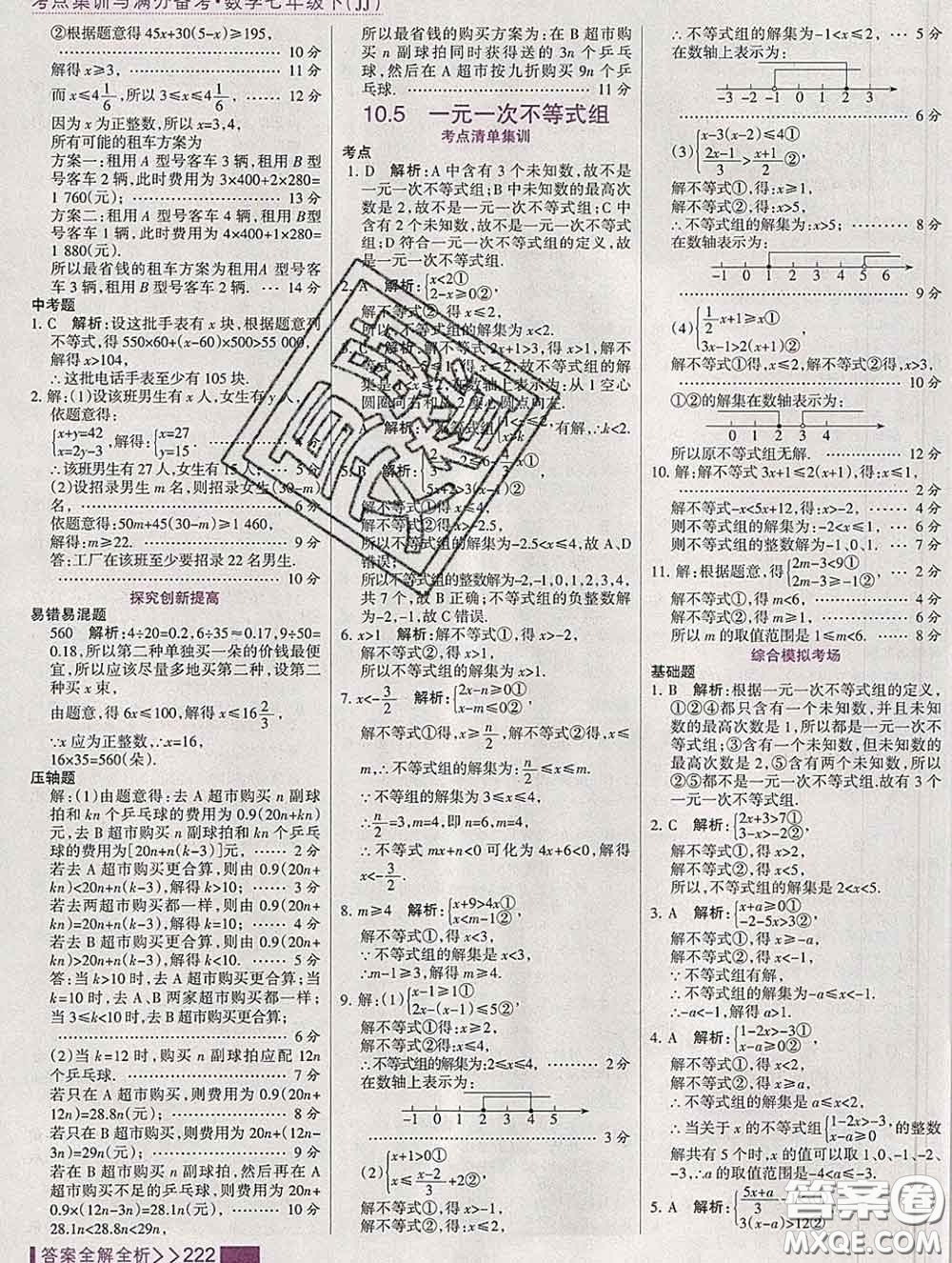 2020新版考點集訓(xùn)與滿分備考七年級數(shù)學(xué)下冊冀教版答案