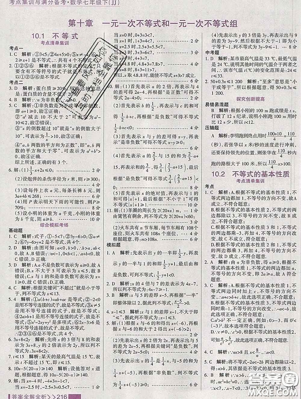 2020新版考點集訓(xùn)與滿分備考七年級數(shù)學(xué)下冊冀教版答案