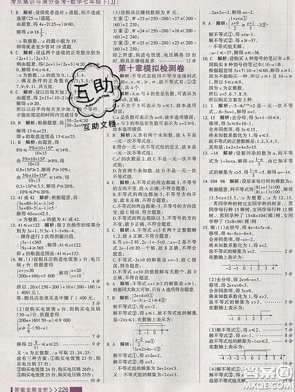 2020新版考點集訓(xùn)與滿分備考七年級數(shù)學(xué)下冊冀教版答案