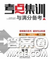 2020新版考點(diǎn)集訓(xùn)與滿分備考八年級(jí)英語(yǔ)下冊(cè)人教版答案