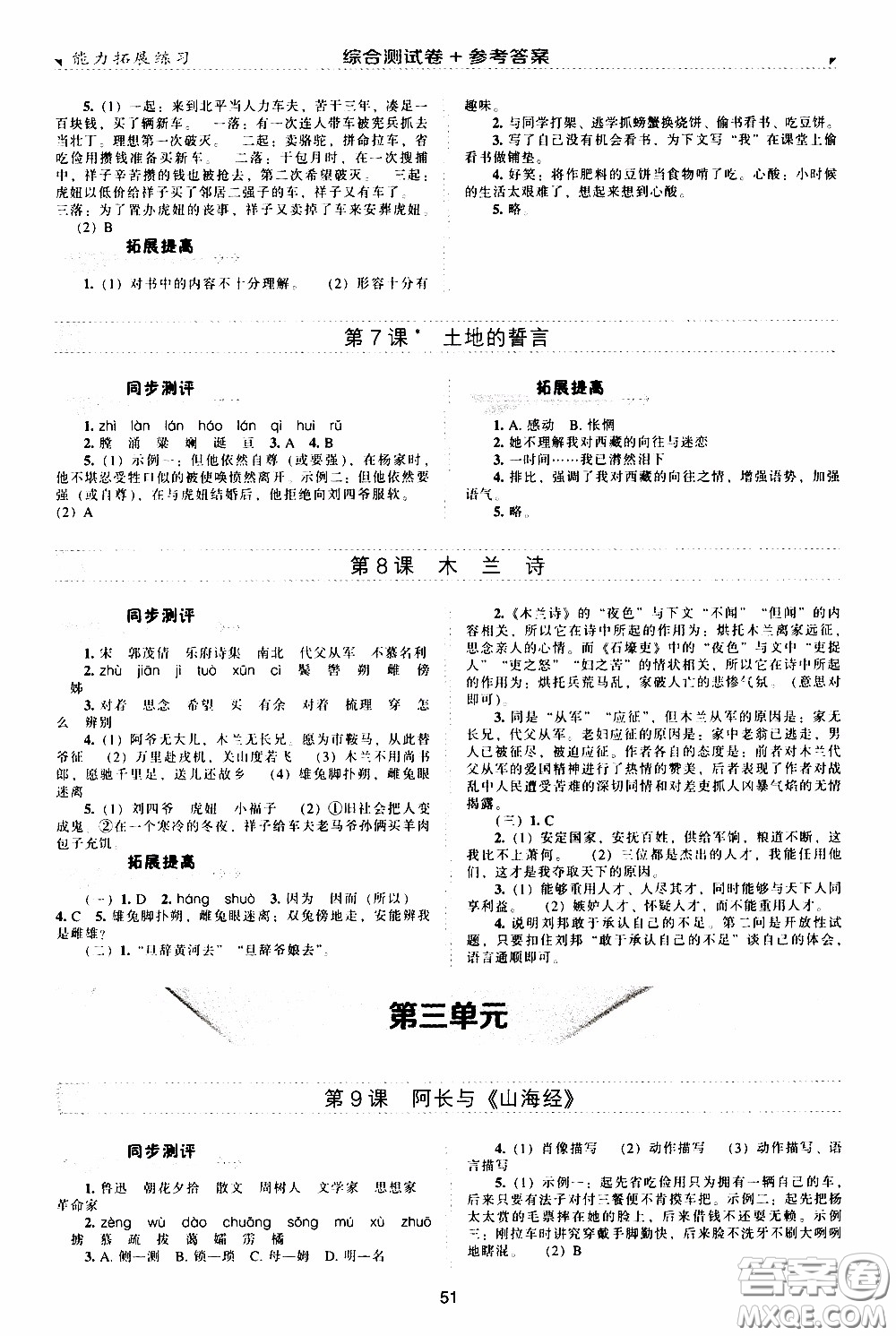 2020年能力拓展練習七年級下冊語文人教版參考答案