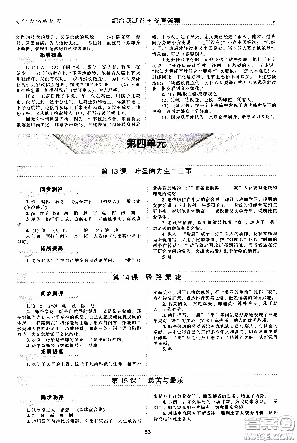 2020年能力拓展練習七年級下冊語文人教版參考答案