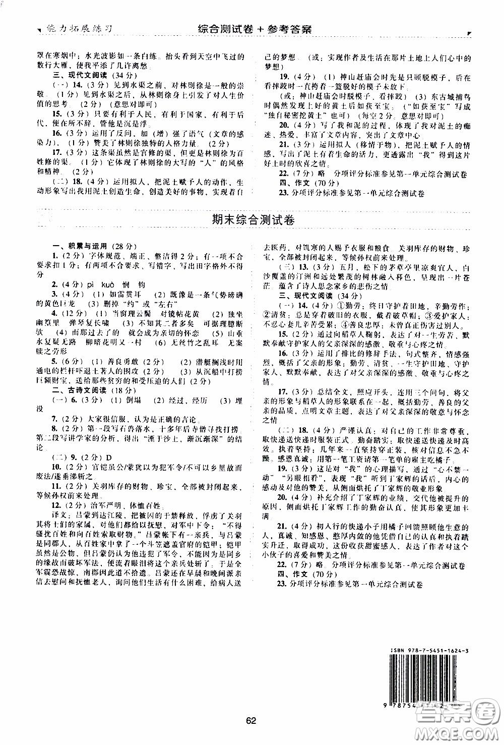 2020年能力拓展練習七年級下冊語文人教版參考答案